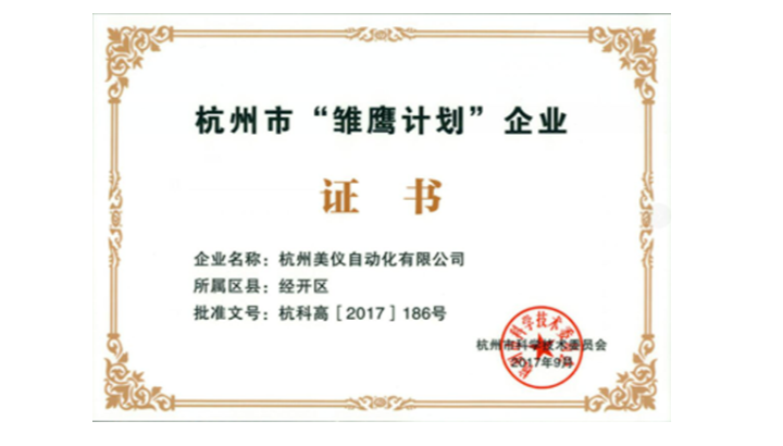 喜報！美儀成功入選杭州市“雛鷹計劃”企業