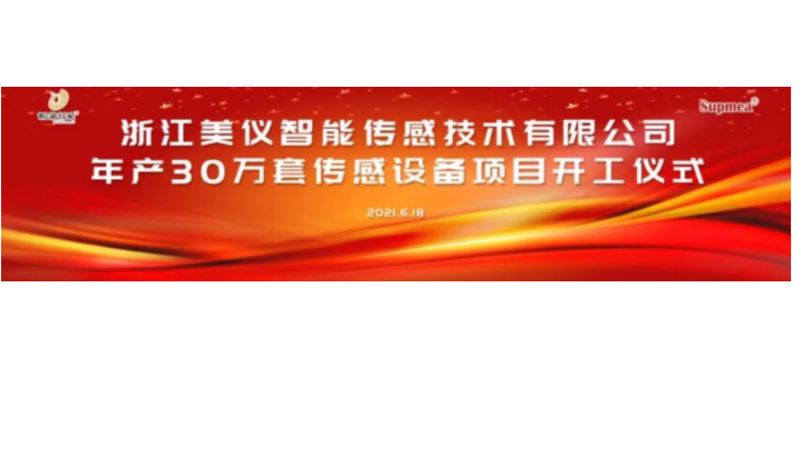 浙江美儀智能傳感技術有限公司年產30萬套傳感設備項目開工