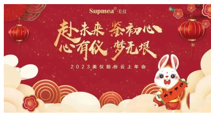 美儀 2023云上年會丨赴未來 鑒初心 心有儀 夢無垠