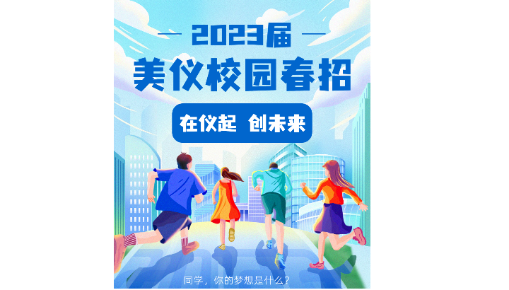 在「儀」起，創未來丨美儀股份2023校園春招正式啟動！