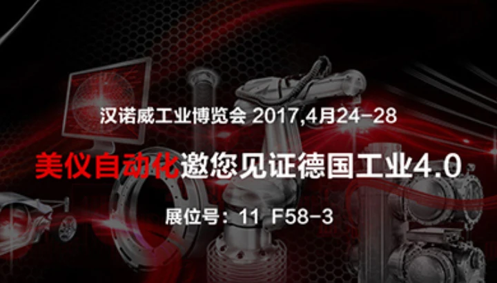 再见慕尼黑上海电子展 美仪与您相约汉诺威
