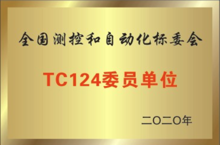 全國測控和自動化<br/>標委會TC124委員單位