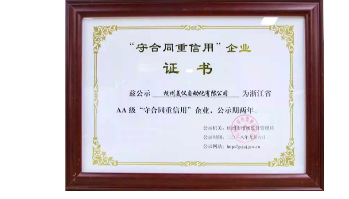 美仪再次荣获“守合同重信用”企业证书