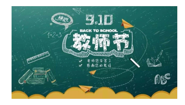 这里不是学校，但仍要对他们说一声教师节快乐！