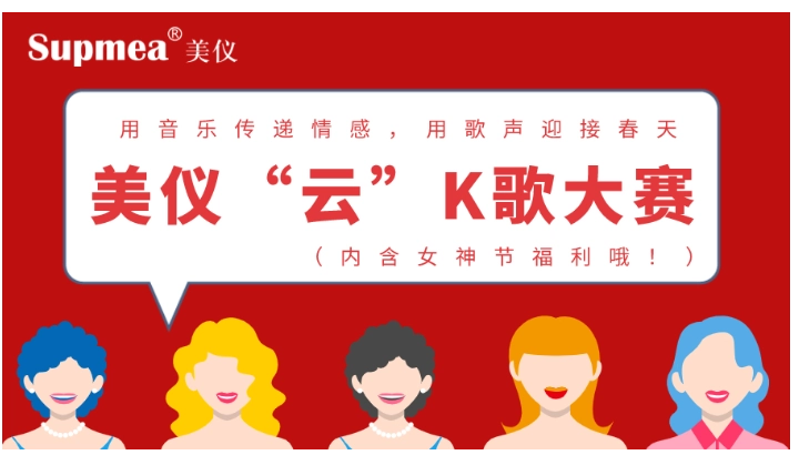 女神节！美仪“云”K歌大赛嗨翻天（内含福利）